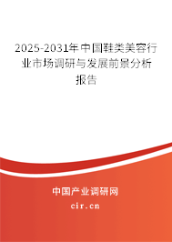 2025-2031年中國鞋類美容行業(yè)市場調(diào)研與發(fā)展前景分析報(bào)告