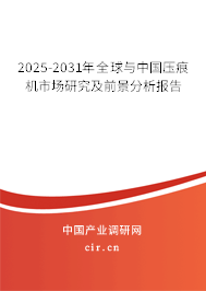 2025-2031年全球與中國壓痕機市場研究及前景分析報告
