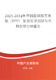 2025-2031年中國亞磷酸三苯酯（TPP）發展現狀調研與市場前景分析報告