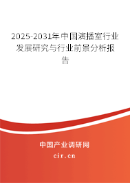 2025-2031年中國演播室行業發展研究與行業前景分析報告 2025-2031年中國演播室行業發展研究與行業前景分析報告