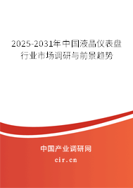 2025-2031年中國液晶儀表盤行業市場調研與前景趨勢