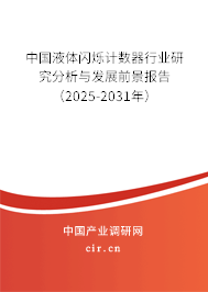 中國液體閃爍計(jì)數(shù)器行業(yè)研究分析與發(fā)展前景報告（2025-2031年）