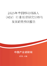 2025年中國移動機器人（AGV）行業現狀研究分析與發展趨勢預測報告