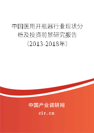 中國醫用開瓶器行業現狀分析及投資前景研究報告（2013-2018年）
