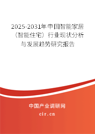 2025-2031年中國智能家居（智能住宅）行業現狀分析與發展趨勢研究報告