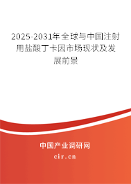 2025-2031年全球與中國注射用鹽酸丁卡因市場現狀及發展前景