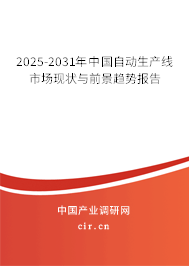2025-2031年中國自動生產線市場現狀與前景趨勢報告