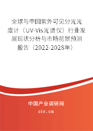 全球與中國(guó)紫外可見分光光度計(jì)（UV-Vis光譜儀）行業(yè)發(fā)展現(xiàn)狀分析與市場(chǎng)前景預(yù)測(cè)報(bào)告（2022-2028年）