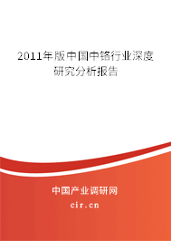2011年版中國中鉻行業深度研究分析報告
