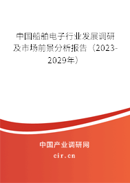 中國船舶電子行業發展調研及市場前景分析報告（2023-2029年）
