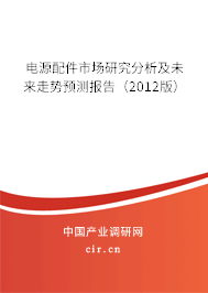 電源配件市場研究分析及未來走勢預測報告（2012版）
