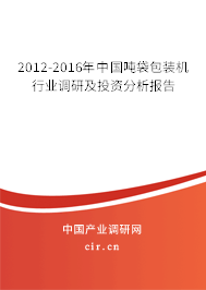 2012-2016年中國噸袋包裝機行業(yè)調研及投資分析報告