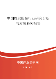 中國梭織服裝行業(yè)研究分析與發(fā)展趨勢報(bào)告