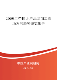 2009年中國水產品深加工市場發展趨勢研究報告