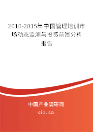 2010-2015年中國(guó)管理培訓(xùn)市場(chǎng)動(dòng)態(tài)監(jiān)測(cè)與投資前景分析報(bào)告