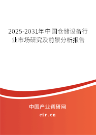 2025-2031年中國倉儲設備行業(yè)市場研究及前景分析報告