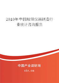 2010年中國玻璃儀器制造行業統計咨詢報告