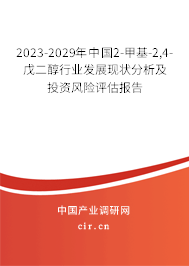 2023-2029年中國2-甲基-2,4-戊二醇行業發展現狀分析及投資風險評估報告