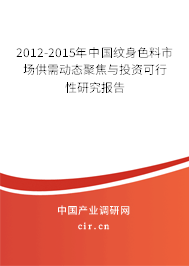 2012-2015年中國(guó)紋身色料市場(chǎng)供需動(dòng)態(tài)聚焦與投資可行性研究報(bào)告