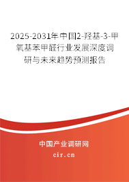 2025-2031年中國2-羥基-3-甲氧基苯甲醛行業發展深度調研與未來趨勢預測報告