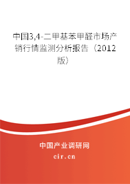 中國(guó)3,4-二甲基苯甲醛市場(chǎng)產(chǎn)銷(xiāo)行情監(jiān)測(cè)分析報(bào)告（2012版）