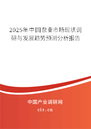 2025年中國泵業市場現狀調研與發展趨勢預測分析報告