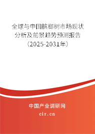 全球與中國檳榔樹市場現狀分析及前景趨勢預測報告（2025-2031年）