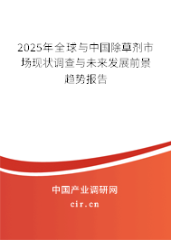 2025年全球與中國(guó)除草劑市場(chǎng)現(xiàn)狀調(diào)查與未來(lái)發(fā)展前景趨勢(shì)報(bào)告