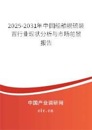2025-2031年中國船舶脫硫裝置行業現狀分析與市場前景報告