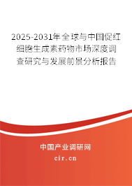 2024-2030年全球與中國促紅細胞生成素藥物市場深度調查研究與發展前景分析報告