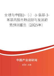 全球與中國D-（-）-3-氨基-3-苯基丙酸市場調研與發展趨勢預測報告（2025年）