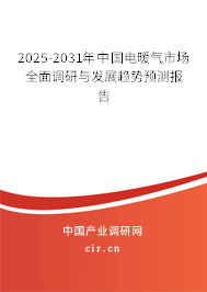 2025-2031年中國電暖氣市場全面調研與發展趨勢預測報告 2025-2031年中國電暖氣市場全面調研與發展趨勢預測報告