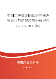 中國二極管泵固體激光器發展現狀與前景趨勢分析報告（2025-2031年）