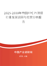 2025-2030年中國FPC PI薄膜行業(yè)發(fā)展調(diào)研與前景分析報(bào)告