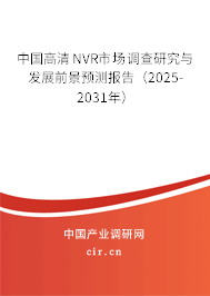 中國高清NVR市場調(diào)查研究與發(fā)展前景預(yù)測報告（2025-2031年）