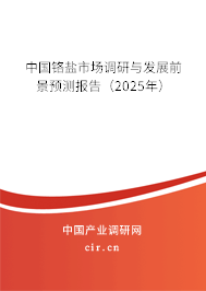 中國鉻鹽市場調研與發展前景預測報告（2025年）