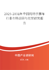 2025-2031年中國購物手推車行業市場調研與前景趨勢報告