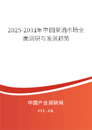 2025-2031年中國果酒市場全面調研與發展趨勢