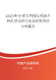 2025年全球與中國互感器市場現(xiàn)狀調(diào)研與發(fā)展趨勢預(yù)測分析報(bào)告