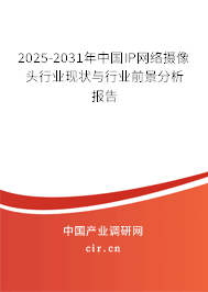 2025-2031年中國IP網(wǎng)絡(luò)攝像頭行業(yè)現(xiàn)狀與行業(yè)前景分析報(bào)告
