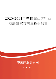 2025-2031年中國醬鹵肉行業發展研究與前景趨勢報告