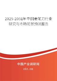 2025-2031年中國卷筆刀行業研究與市場前景預測報告