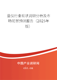 量?jī)x行業(yè)現(xiàn)狀調(diào)研分析及市場(chǎng)前景預(yù)測(cè)報(bào)告（2025年版）