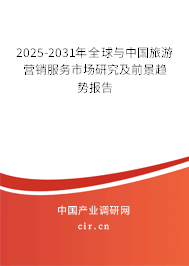 2025-2031年全球與中國(guó)旅游營(yíng)銷服務(wù)市場(chǎng)研究及前景趨勢(shì)報(bào)告