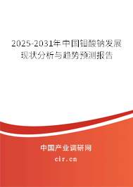 2025-2031年中國鉬酸鈉發展現狀分析與趨勢預測報告 2025-2031年中國鉬酸鈉發展現狀分析與趨勢預測報告