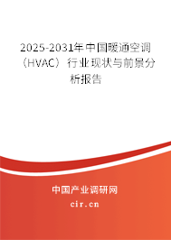 2025-2031年中國暖通空調（HVAC）行業現狀與前景分析報告