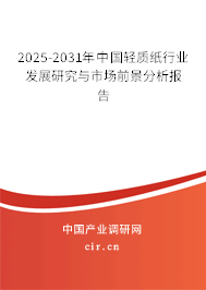 2025-2031年中國輕質紙行業發展研究與市場前景分析報告
