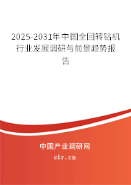2025-2031年中國全回轉鉆機行業發展調研與前景趨勢報告