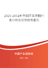 2025-2031年中國三氯蔗糖行業分析及前景趨勢報告
