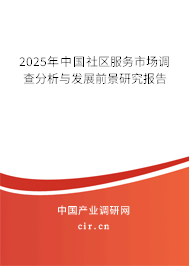 2025年中國社區服務市場調查分析與發展前景研究報告